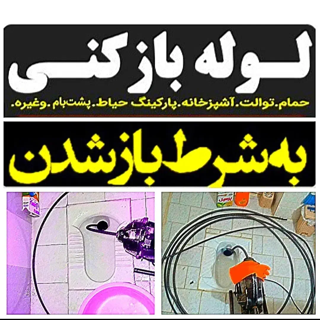 لوله بازکن صفادشت شهرصنعتی ارسطو مسکن مهریوسف آباد|خدمات پیشه و مهارت|صفادشت, |دیوار
