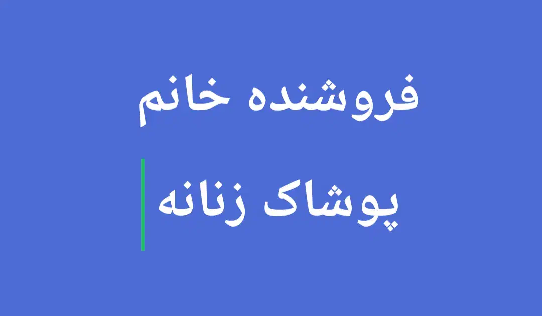 فروشنده خانم پیروزی|استخدام بازاریابی و فروش|تهران, دهقان|دیوار