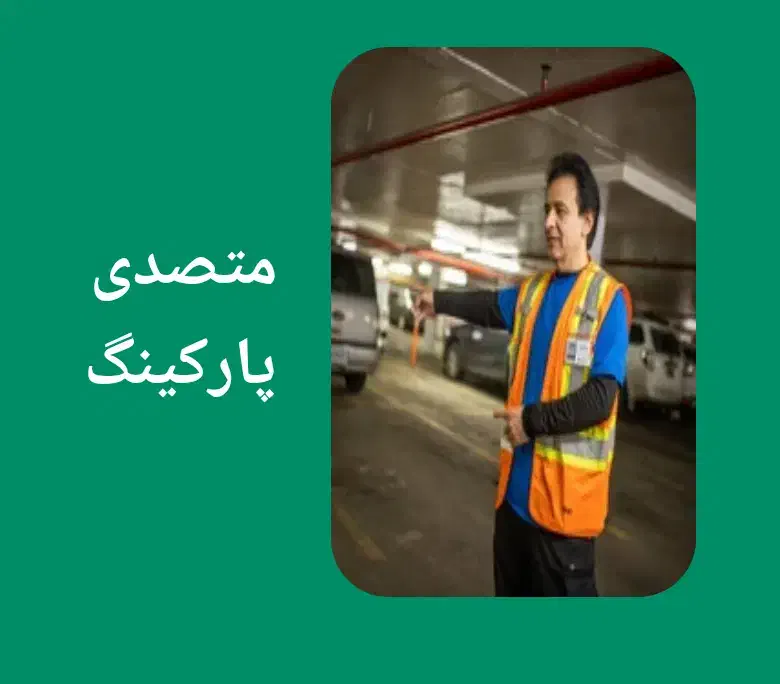 متصدی پارکینگ|استخدام سرایداری و نظافت|ملارد, |دیوار