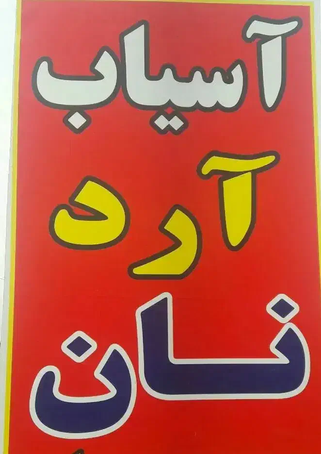 بوجاری و آسیاب آرد نان|خدمات باغبانی و درختکاری|خوانسار, |دیوار