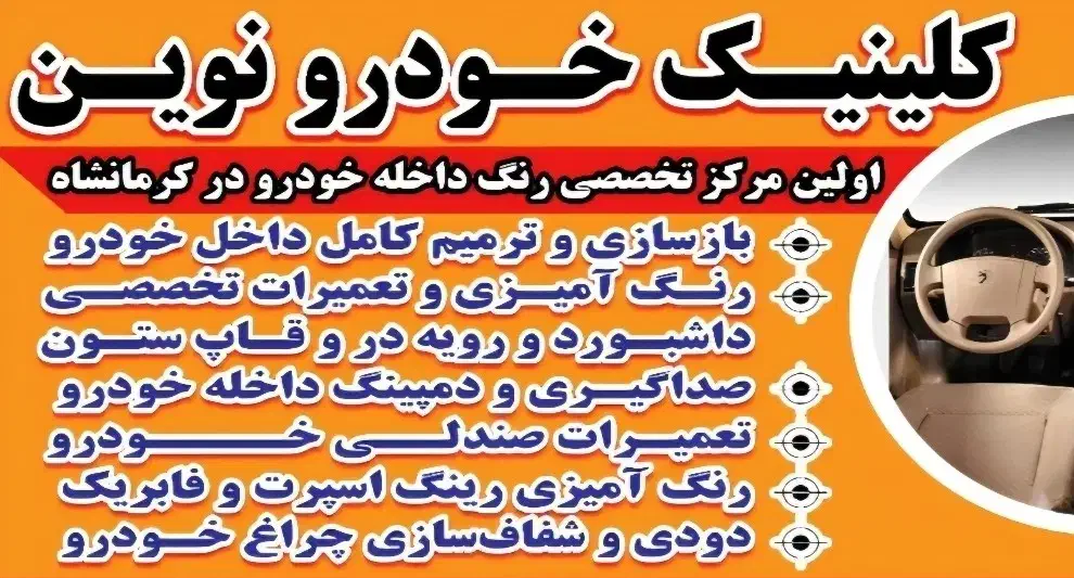 کلیه خدمات داخلی خودرو.بازسازی و رنگ آمیزی فابریکی|خدمات موتور و ماشین|کرمانشاه, |دیوار