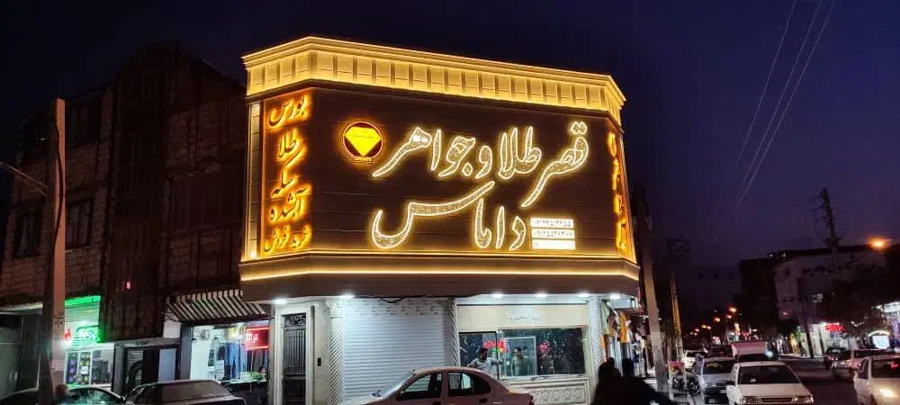 نما (کامپوزیت،چوب،حروف برجسته چلنیوم تابلو)|خدمات پیشه و مهارت|قم, نیروگاه|دیوار