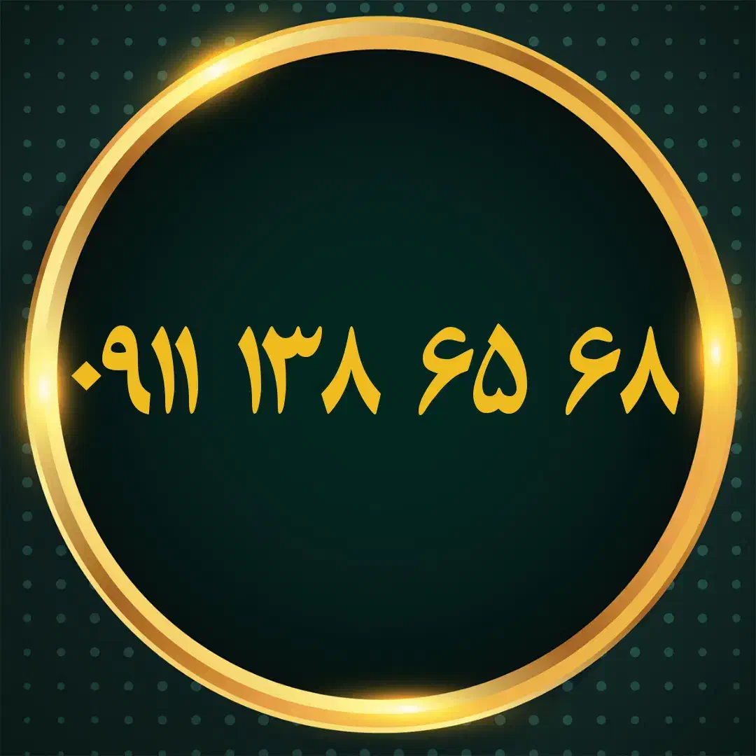 ۰۹۱۱۱۳۸۲۸۲۳|سیم‌کارت|رشت, بازار|دیوار