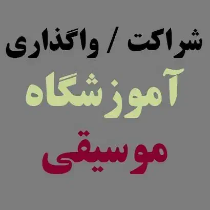 شراکت یا واگذاری آموزشگاه موسیقی با تمام تجهیزات|خدمات آموزشی|شیراز, شهرک گلستان|دیوار