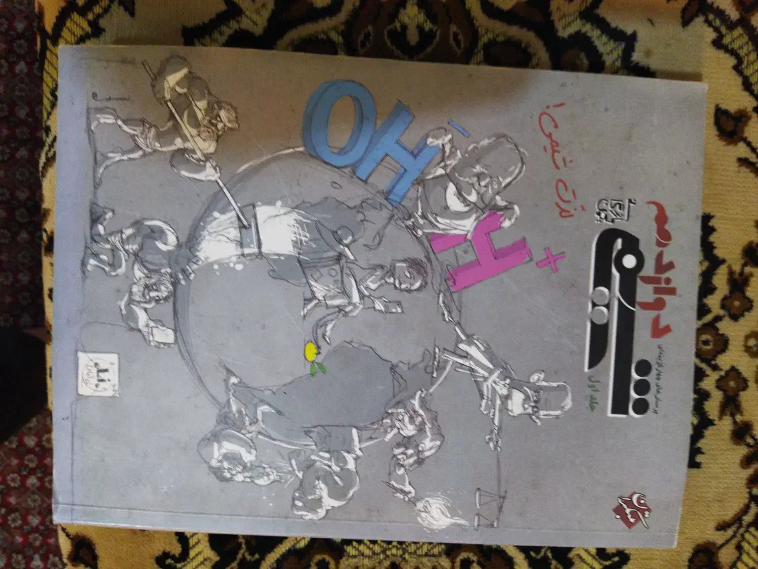 کتاب شیمی مبتکران|کتاب و مجله آموزشی|میانه, |دیوار