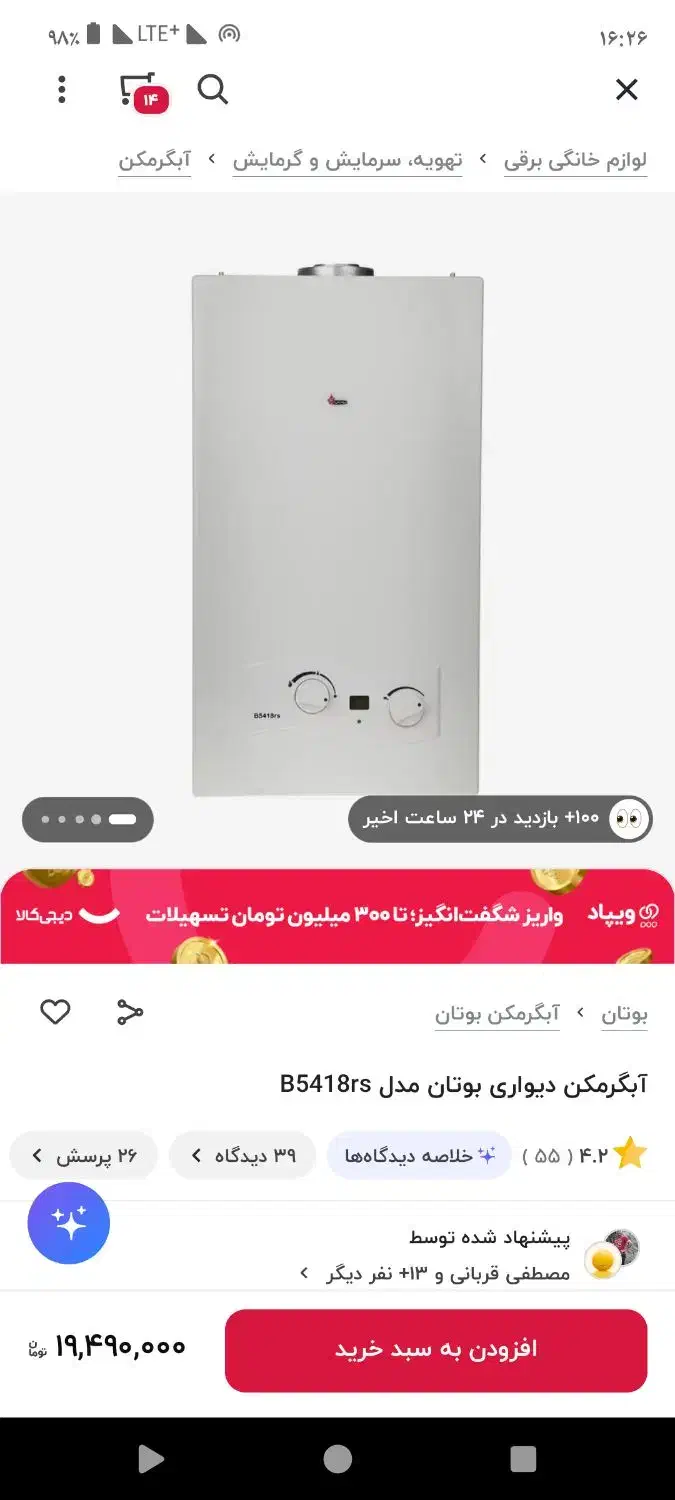 فروش آبگرمکن دیواری بوتان مدل B5418RS|آبگرمکن، پکیج، شوفاژ|جوین, |دیوار