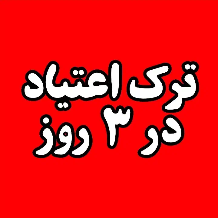 فقط تو سه روز|گردهمایی و همایش|اهواز, پردیس|دیوار