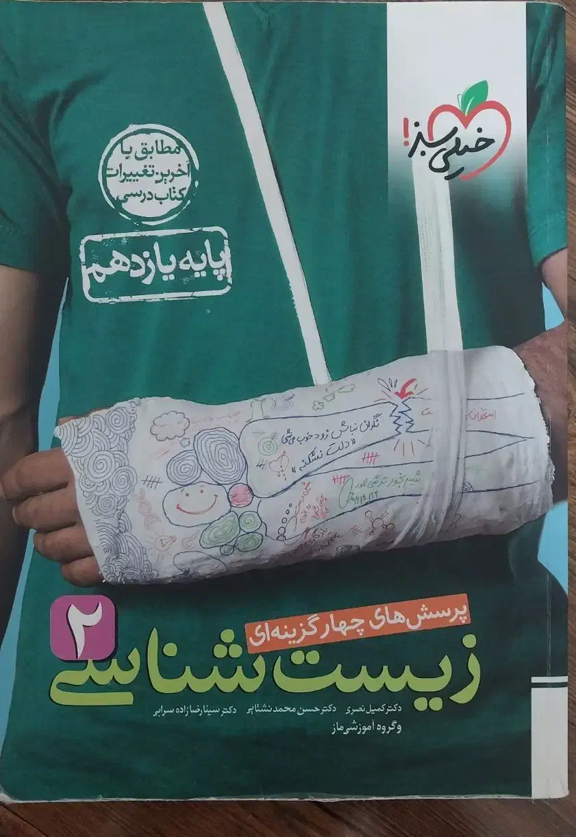 زیست یازدهم|کتاب و مجله آموزشی|رشت, نیروی دریایی|دیوار