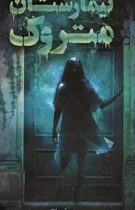 رمان|کتاب و مجله ادبی|اهواز, کمپلو جنوبی|دیوار