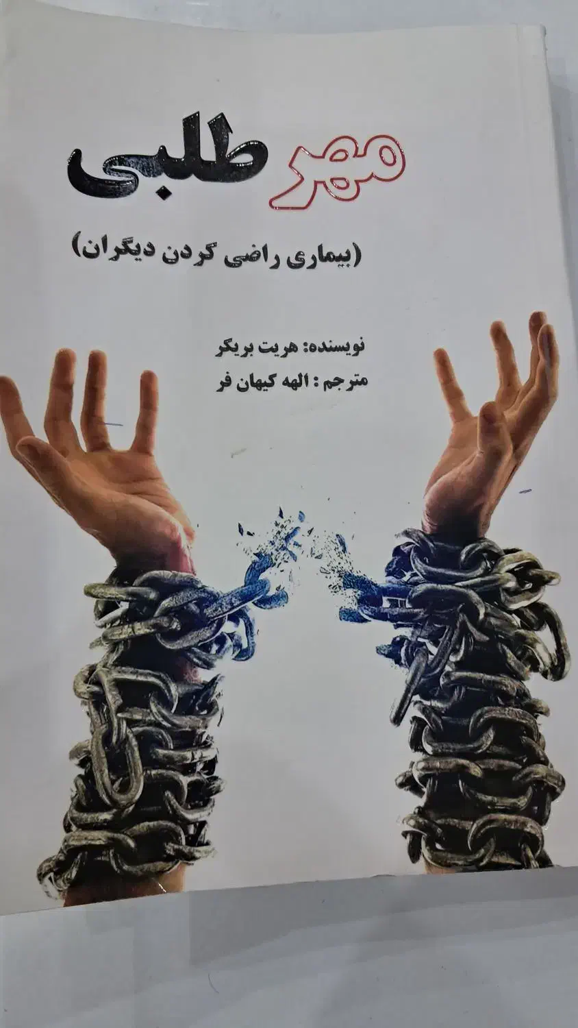 کتاب مهر طلبی (بیماری راضی کردن دیگران)|کتاب و مجله آموزشی|اهواز, شریعتی جنوبی|دیوار