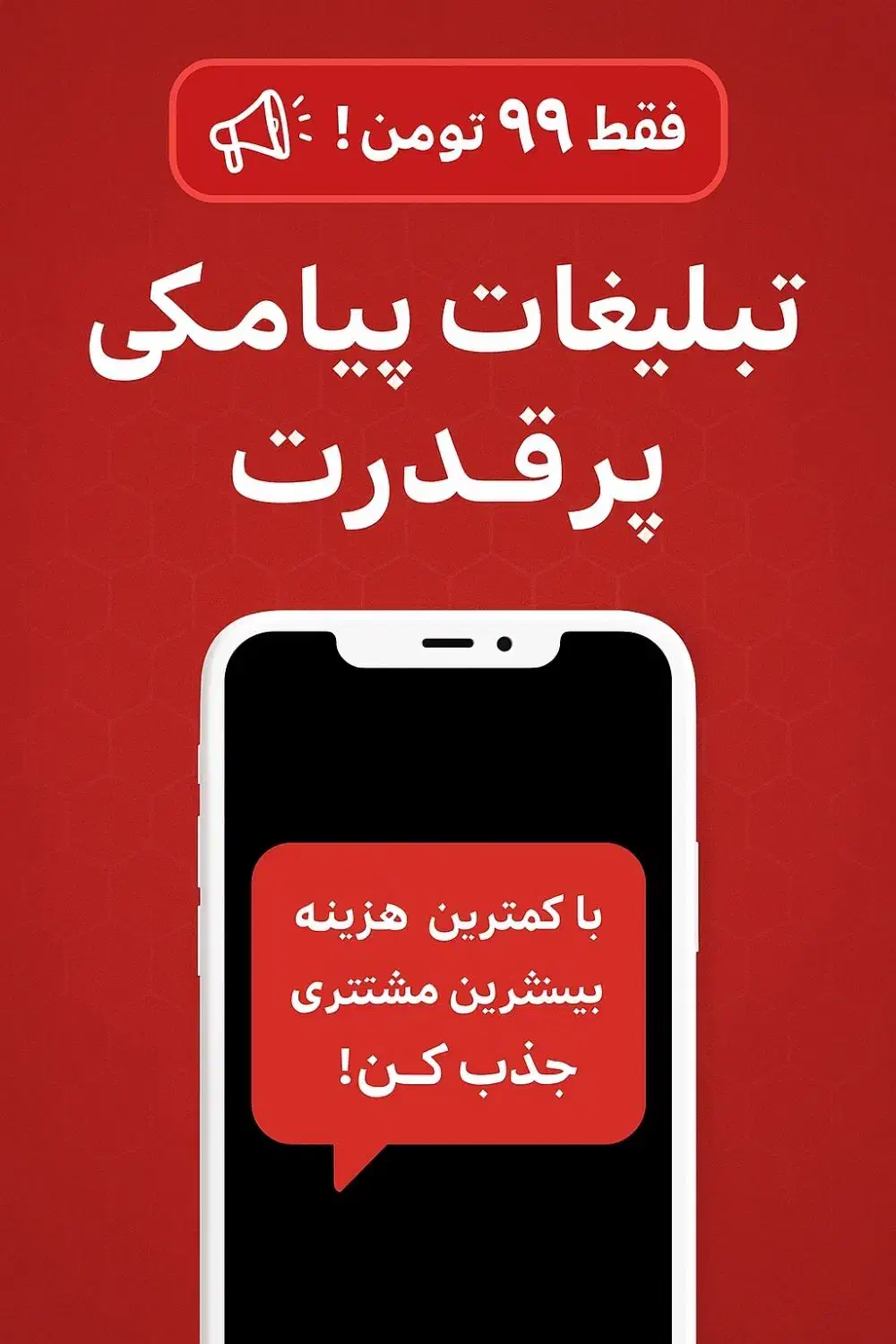 فقط ۹۹ تومن تبلیغات پیامکی پرقدرت|خدمات رایانه‌ای و موبایل|تهران, جنت‌آباد مرکزی|دیوار