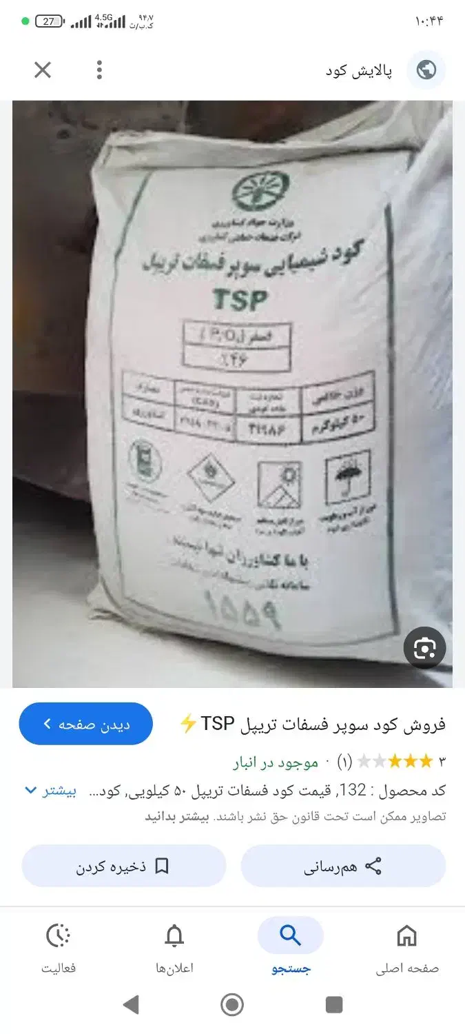 کود سوپر فسفات تریپل ۴۶درصد بصورت عمده|خدمات باغبانی و درختکاری|نورآباد, |دیوار