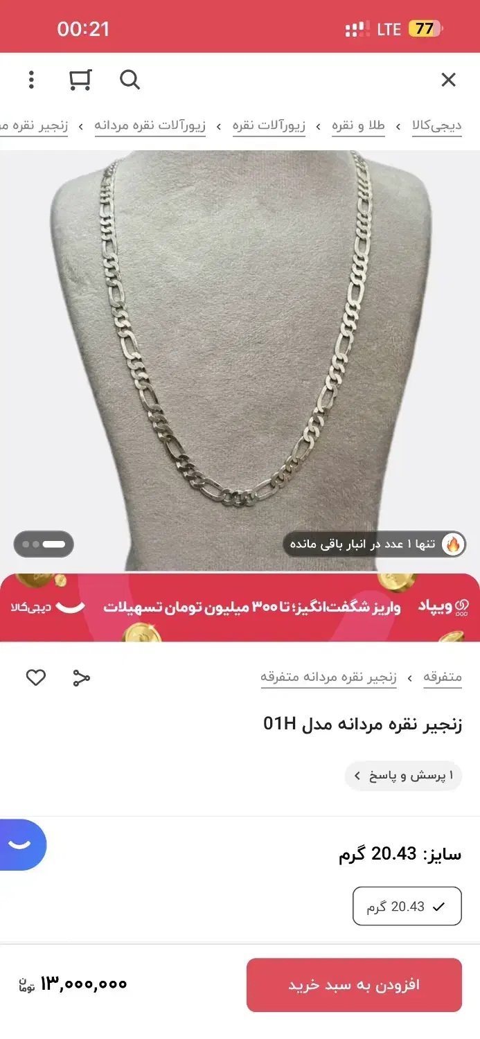 گردنبند مردانه نقره فیگارو|جواهرات|آمل, |دیوار