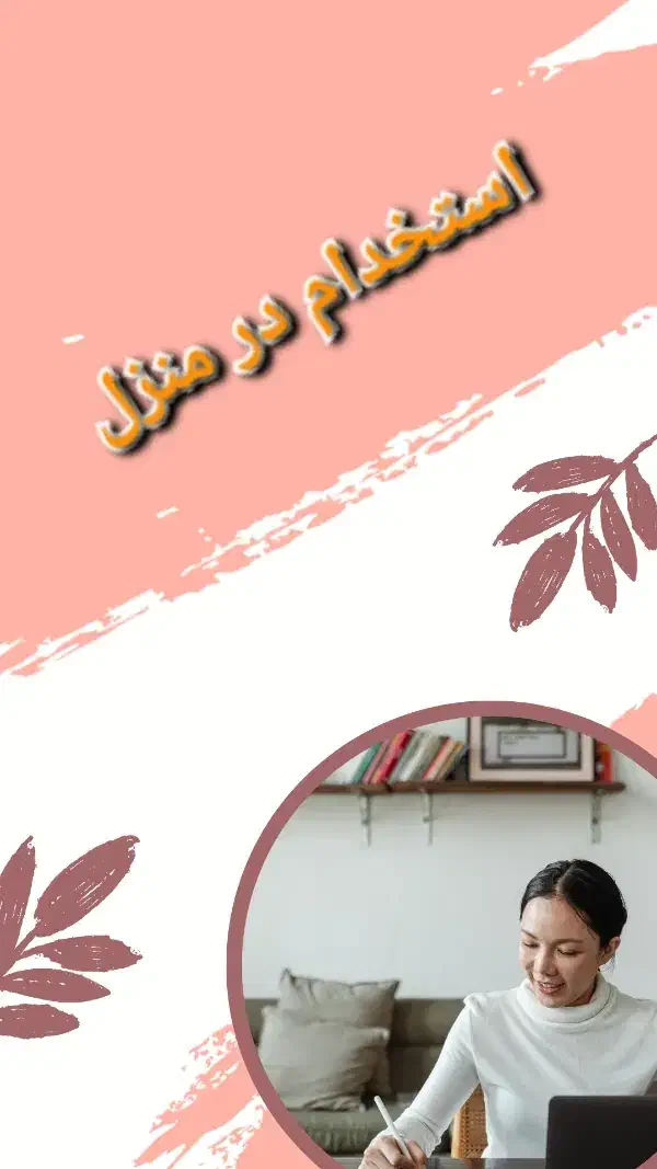 همکاری در منزل|استخدام آموزشی|شاهدشهر, |دیوار