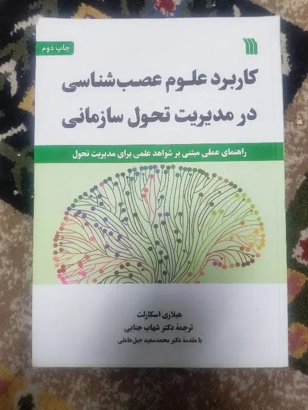 کتاب کاربرد عصب شناسی در مدیریت تحول سازمانی|کتاب و مجله آموزشی|تهران, بنی‌هاشم|دیوار