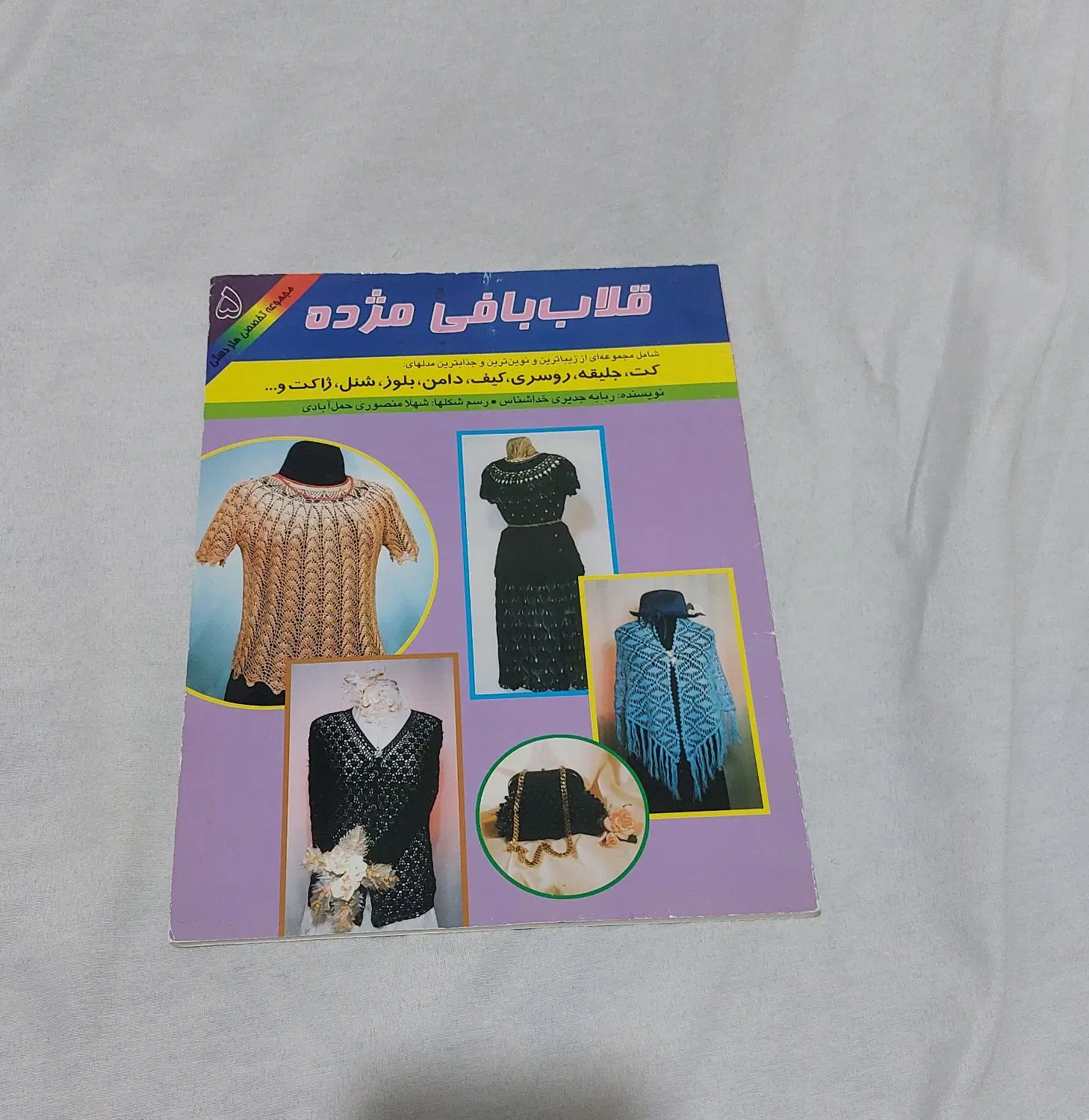 بوردا . مجله خیاطی و بافتنی .|مجلات|تهران, بریانک|دیوار
