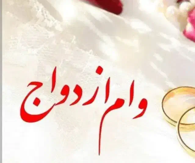 فروش وام ازدواج 700|خدمات مالی، حسابداری، بیمه|چابهار, |دیوار
