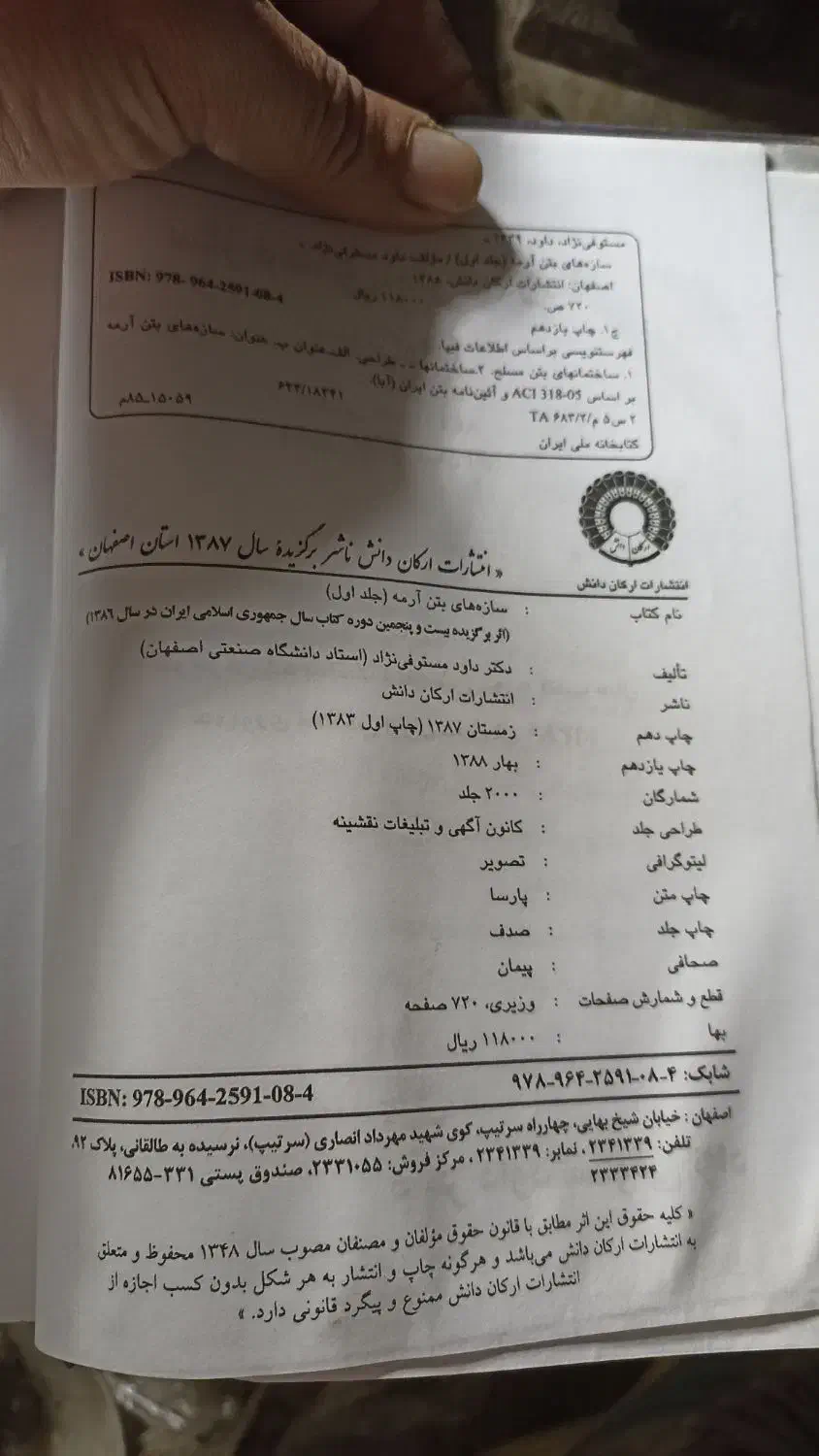 کتاب قدیمی سازه های بتن آرمه|کتاب و مجله آموزشی|نوشهر, |دیوار