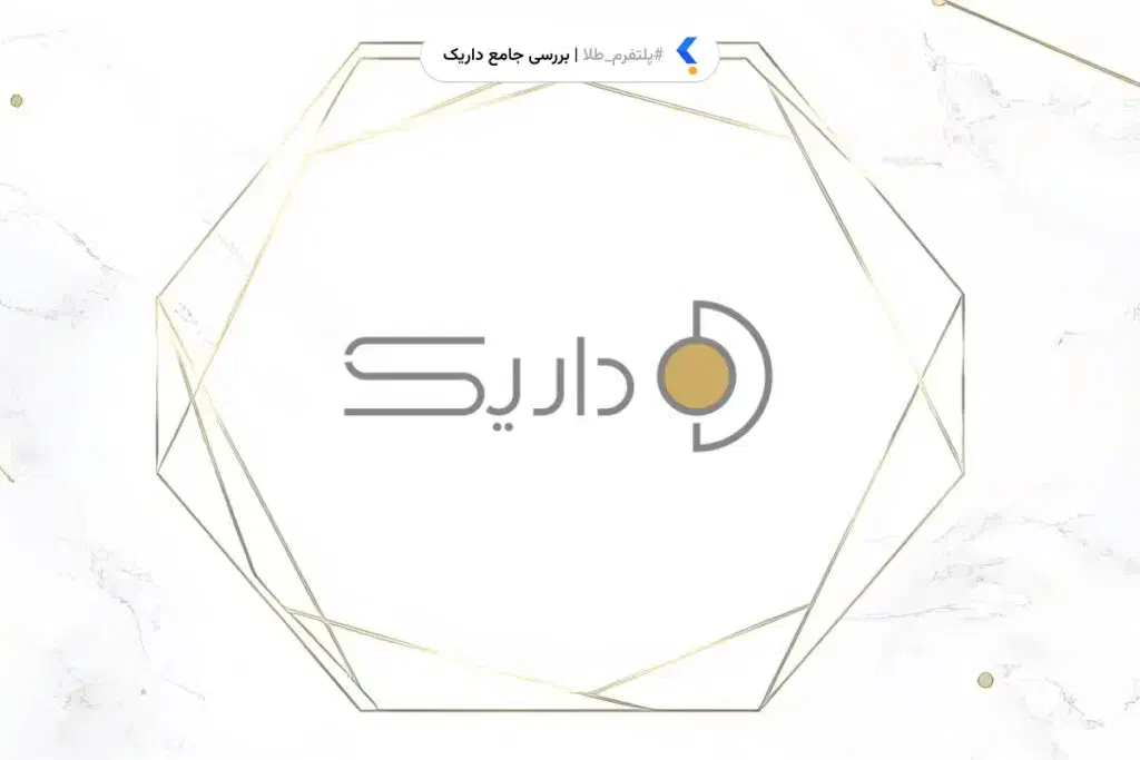 هدیه 100 تومانی ثبتنام داریک|کارت هدیه و تخفیف|اردبیل, |دیوار