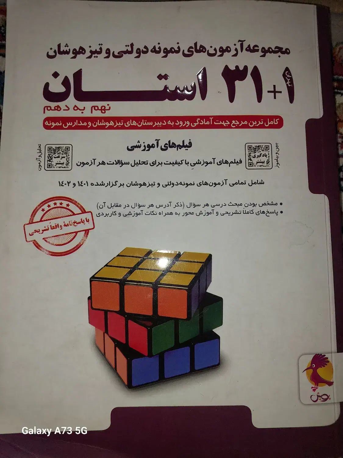 کتاب ۳۱ استان آزمون های نمونه دولتی|کتاب و مجله آموزشی|تهران, والفجر (افسریه)|دیوار