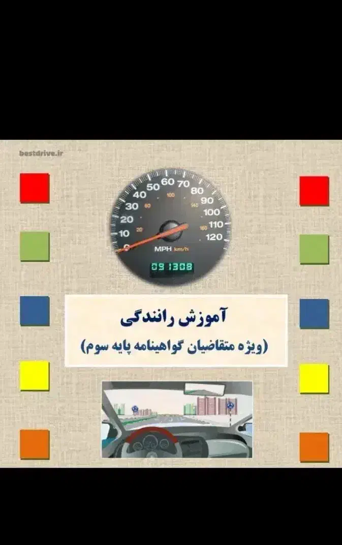 کتاب گواهینامه رانندگی پایه سوم|کتاب و مجله آموزشی|ملایر, |دیوار