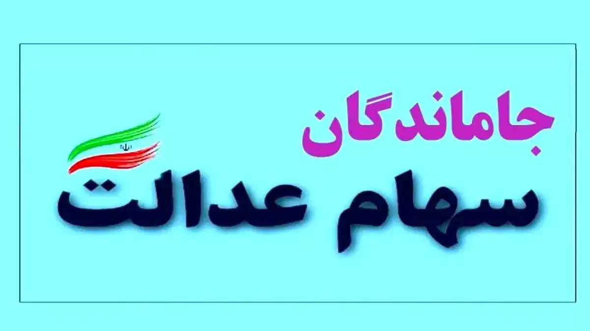 ثبتنام سهام عدالت|خدمات رایانه‌ای و موبایل|خرم‌آباد, |دیوار