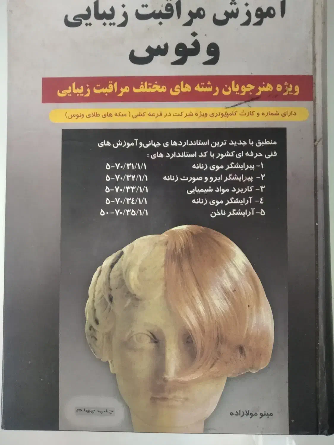 کتاب اموزش مراقبت زیبایی ونوس|کتاب و مجله آموزشی|اصفهان, شهید رجایی|دیوار