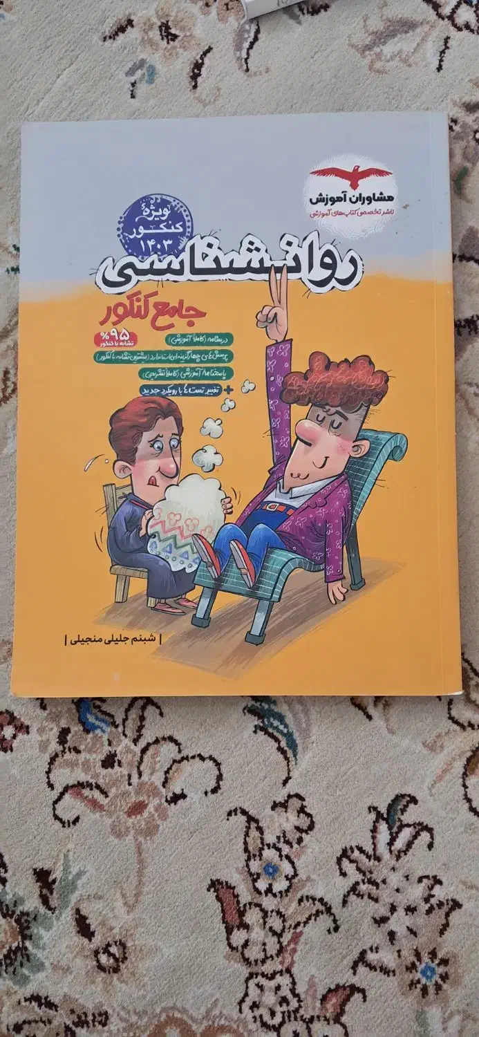 کمک درسی جامع کنکور مشاوران جامعه شناسی روانشناسی|کتاب و مجله آموزشی|مشهد, الهیه|دیوار