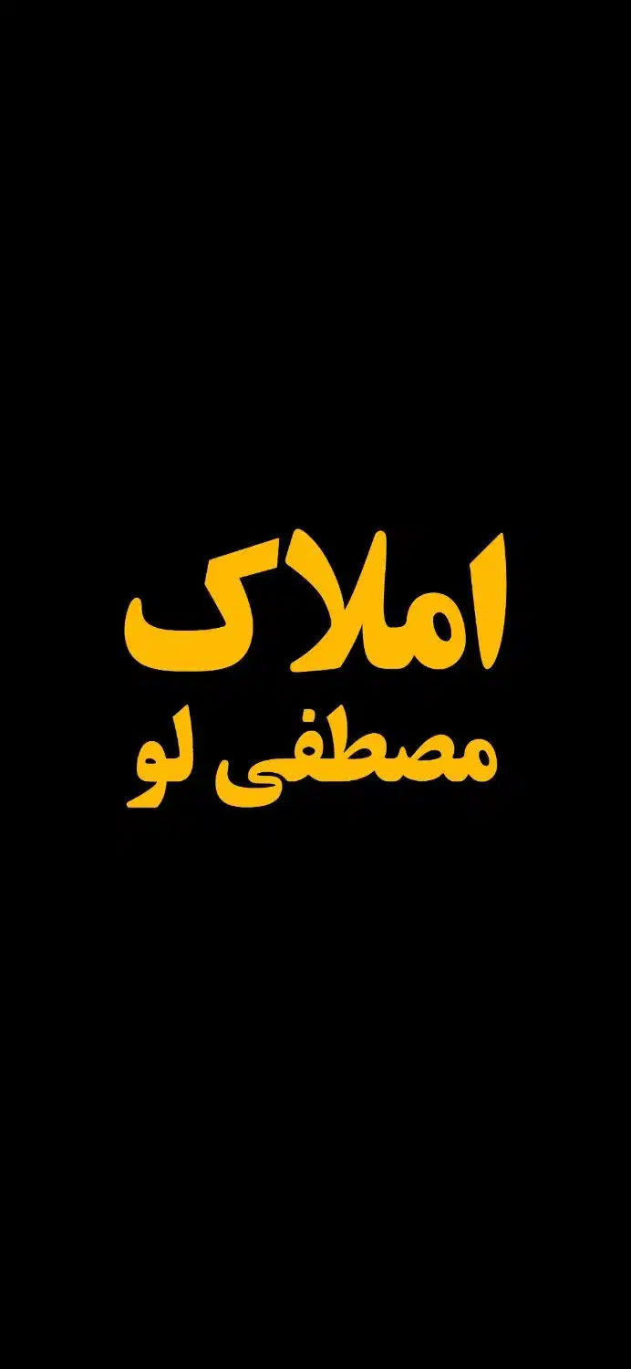 آپارتمان تازه ساز خیلی شیک طبقه ۱ سنددار|فروش آپارتمان|آزادشهر, |دیوار