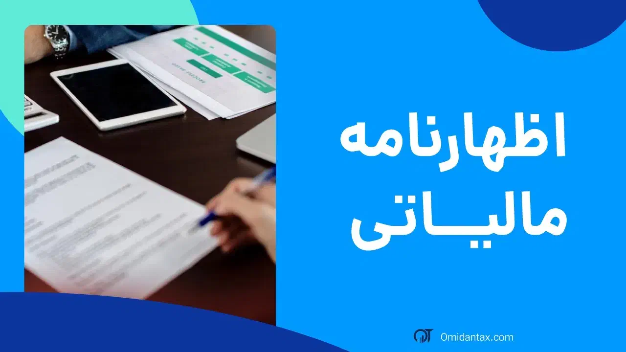 انجام امور اظهارنامه مالیاتی تبصره ۱۰۰|خدمات مالی، حسابداری، بیمه|گلپایگان, |دیوار