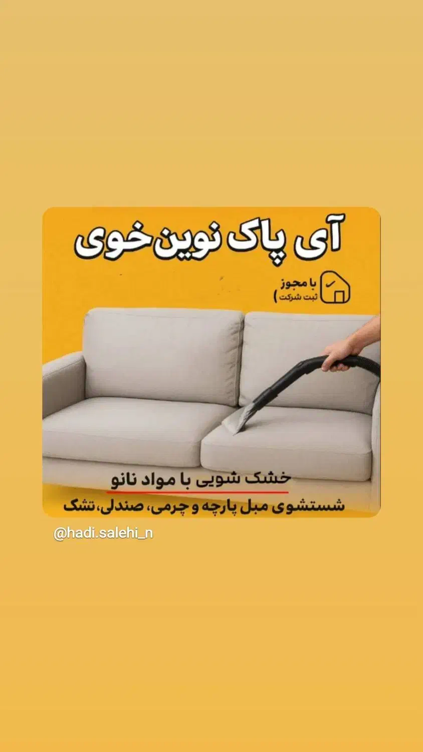 مبل شویی آی پاک نوین خوی|خدمات نظافت|خوی, |دیوار