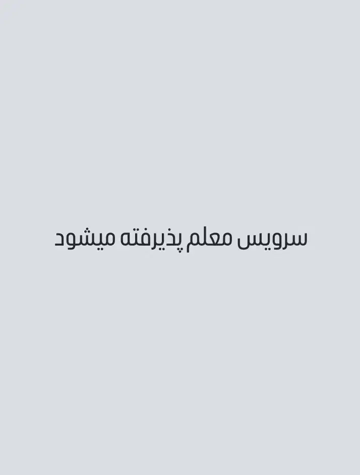 سرویس معلمان پایه دبستان به سربیشه پذیرفته میشود|خدمات حمل و نقل|بیرجند, |دیوار