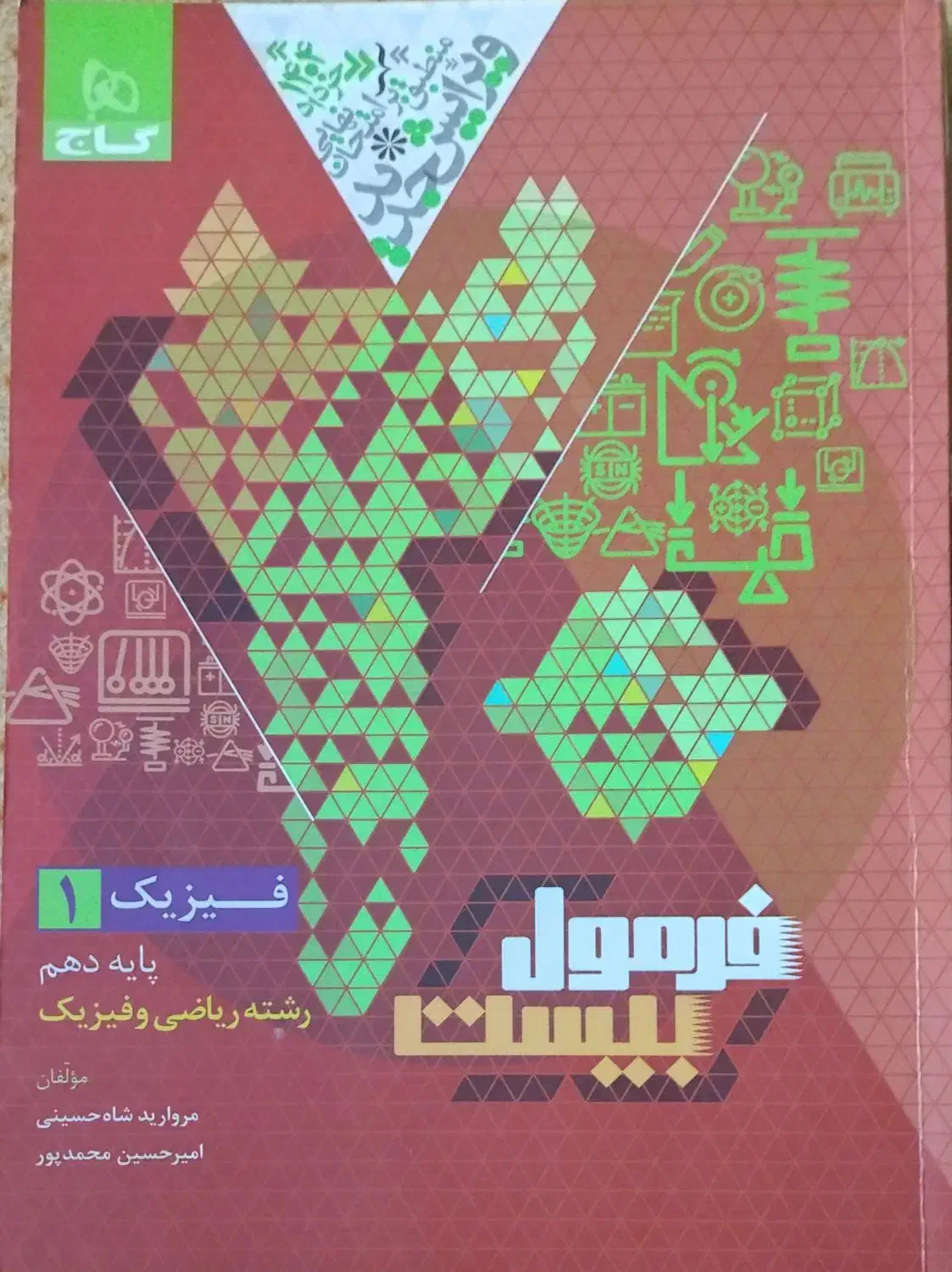 فرمول بیست فیزیک دهم ریاضی|کتاب و مجله آموزشی|قم, علی آباد سعدگان|دیوار