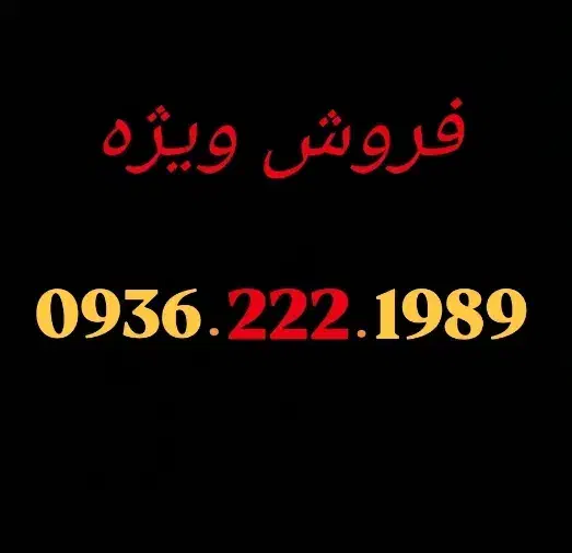 09362221989|سیم‌کارت|شیراز, معالی‌آباد|دیوار