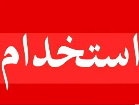 نیروی خدماتی خانم|استخدام خدمات فروشگاه و رستوران|شاهرود, |دیوار