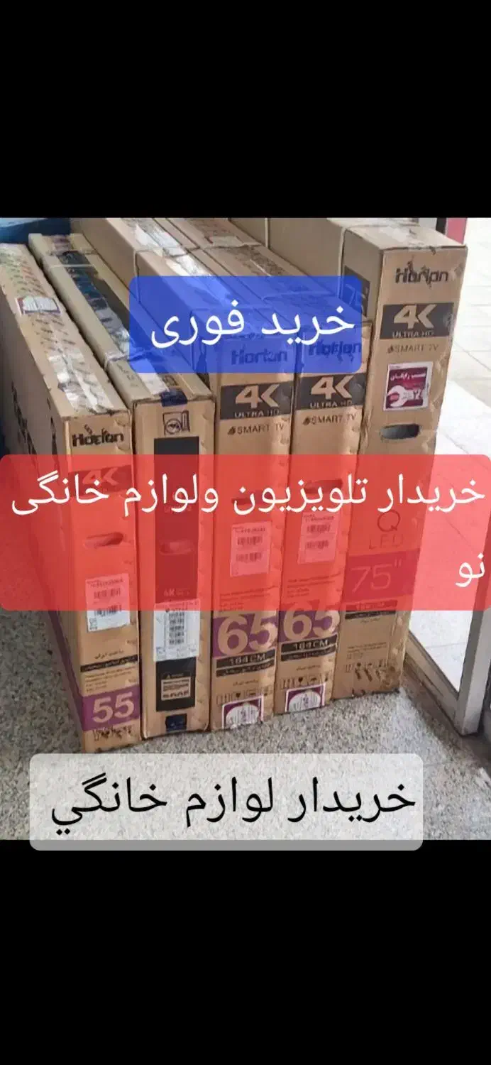 فروش وخرید تلویزیون ولوازم  خانگی نو|تلویزیون و پروژکتور|مشهد, احمدآباد|دیوار