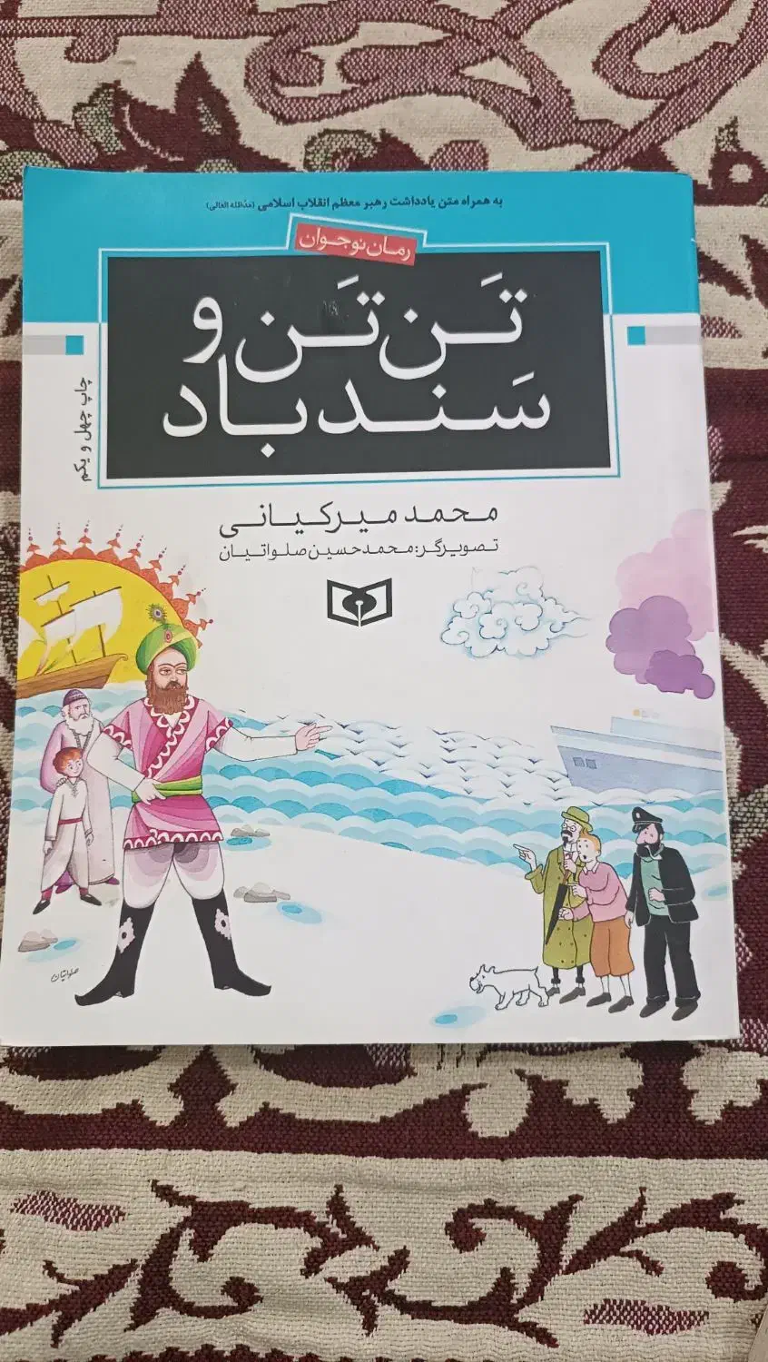 کتاب تن تن و سندباد|کتاب و مجله آموزشی|اهواز, کوی مهدیس|دیوار
