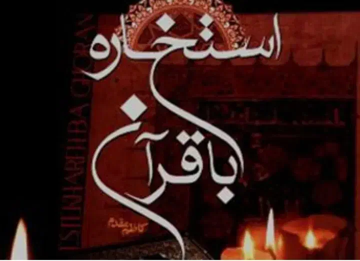 سرکتاب و استخاره با قران|فعالیت داوطلبانه|قم, جمکران|دیوار