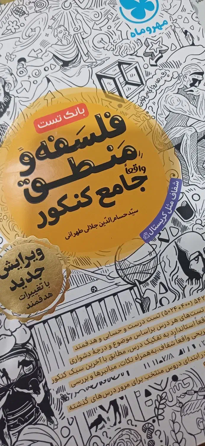 فلسفه و منطق جامع کنکور|لوازم التحریر|کاکی, |دیوار