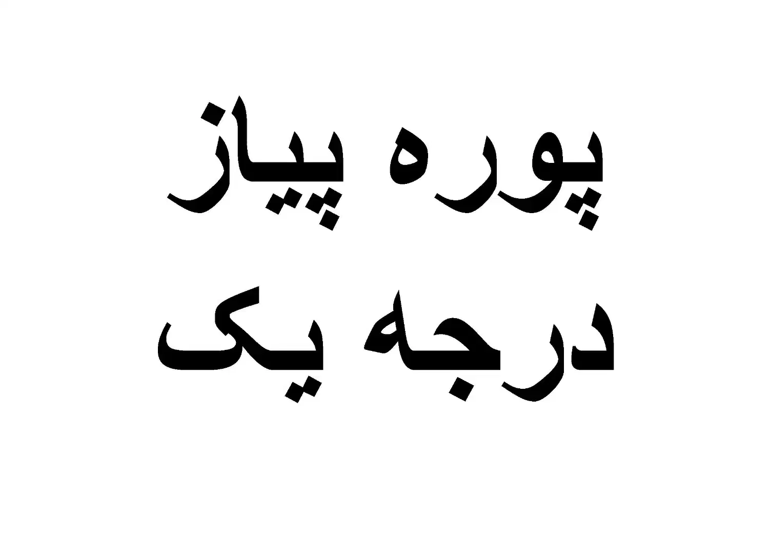 پوره پیاز|خوردنی و آشامیدنی|قم, شهرک امام حسین|دیوار