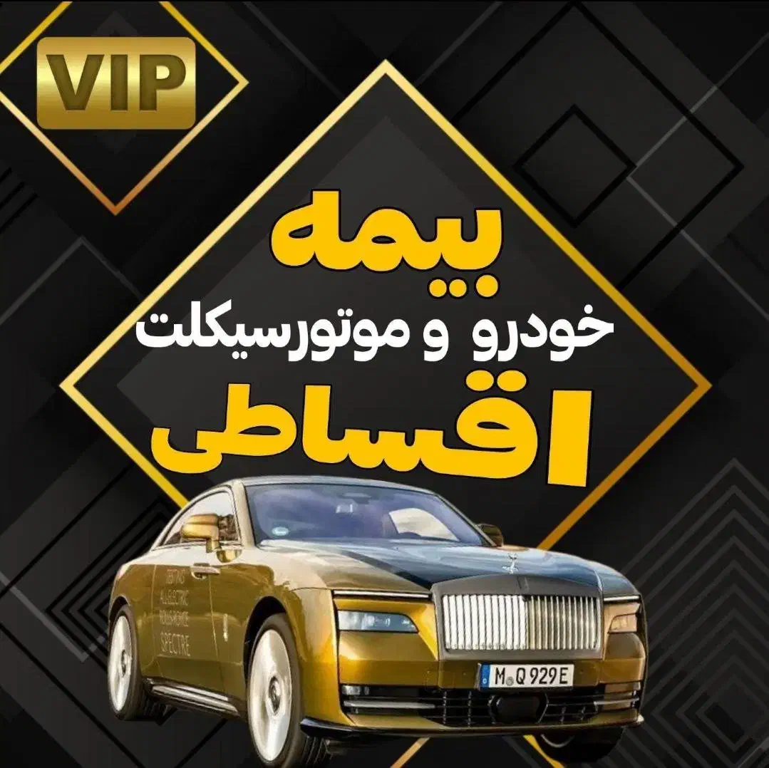 بیمه ثالث ماشین نقد و اقساط 12 ماهه|خدمات مالی، حسابداری، بیمه|نیشابور, شریعتی|دیوار