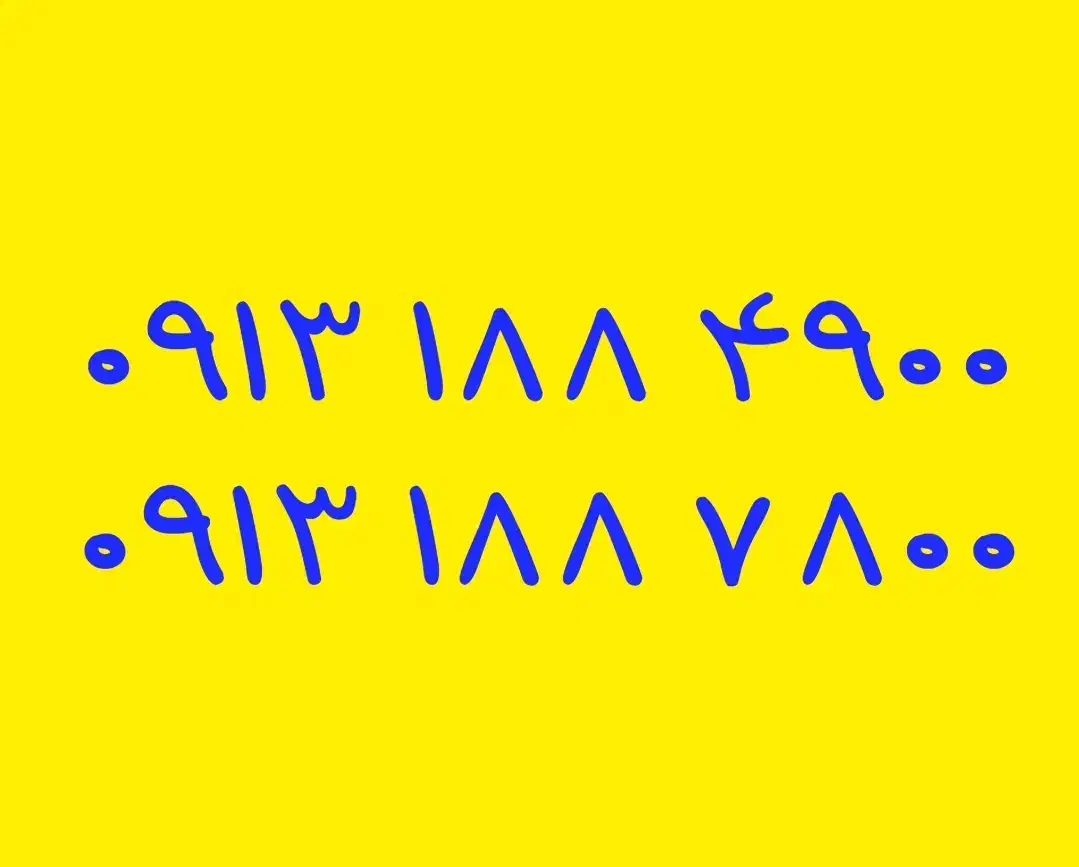 09131172662|سیمکارت|خمینیشهر, |دیوار