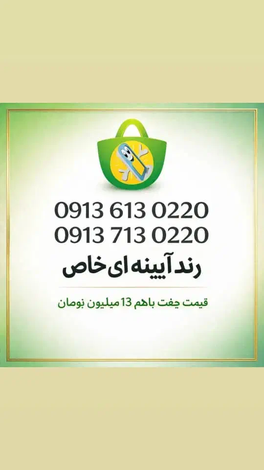 0913.6004.674|سیم‌کارت|اصفهان, تیران|دیوار