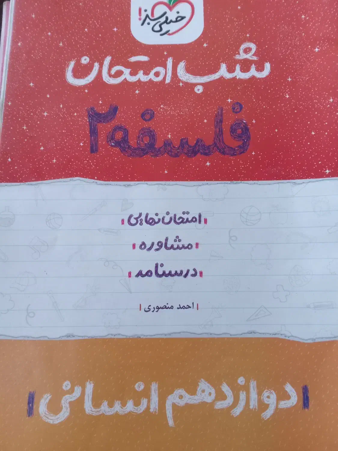 5کتاب شب امتحان خیلی سبزدوازدهم قیمت توافقی چاپ402|کتاب و مجله آموزشی|رستمآباد, |دیوار