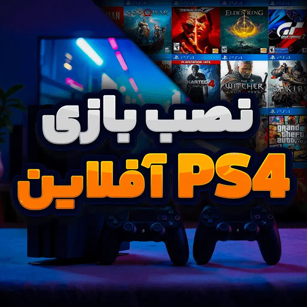 نصب گیم در محل ps4 کپی خور|کنسول، بازی ویدئویی و آنلاین|تهران, پونک|دیوار