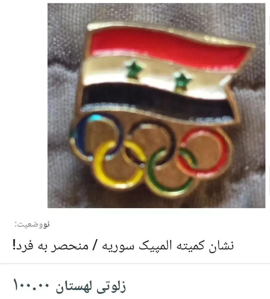 نشان المپیک سوریه بج سینه|زیورآلات و اکسسوری|ری, شهید غیوری (ابن باویه)|دیوار