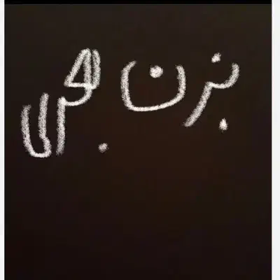 به عکس توجه کنید|سازهای سنتی|زاهدان, |دیوار