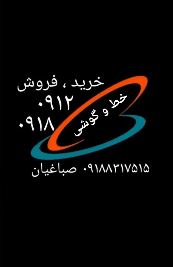 0918-131-0457|سیم‌کارت|کرمانشاه, |دیوار