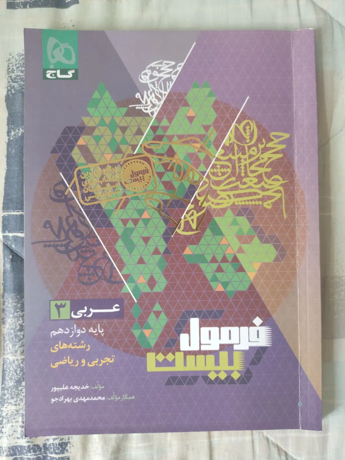 کتاب فرمول بیست ۱۴ـ پایه م و خیلی سبز|کتاب و مجله آموزشی|تهران, زرکش|دیوار
