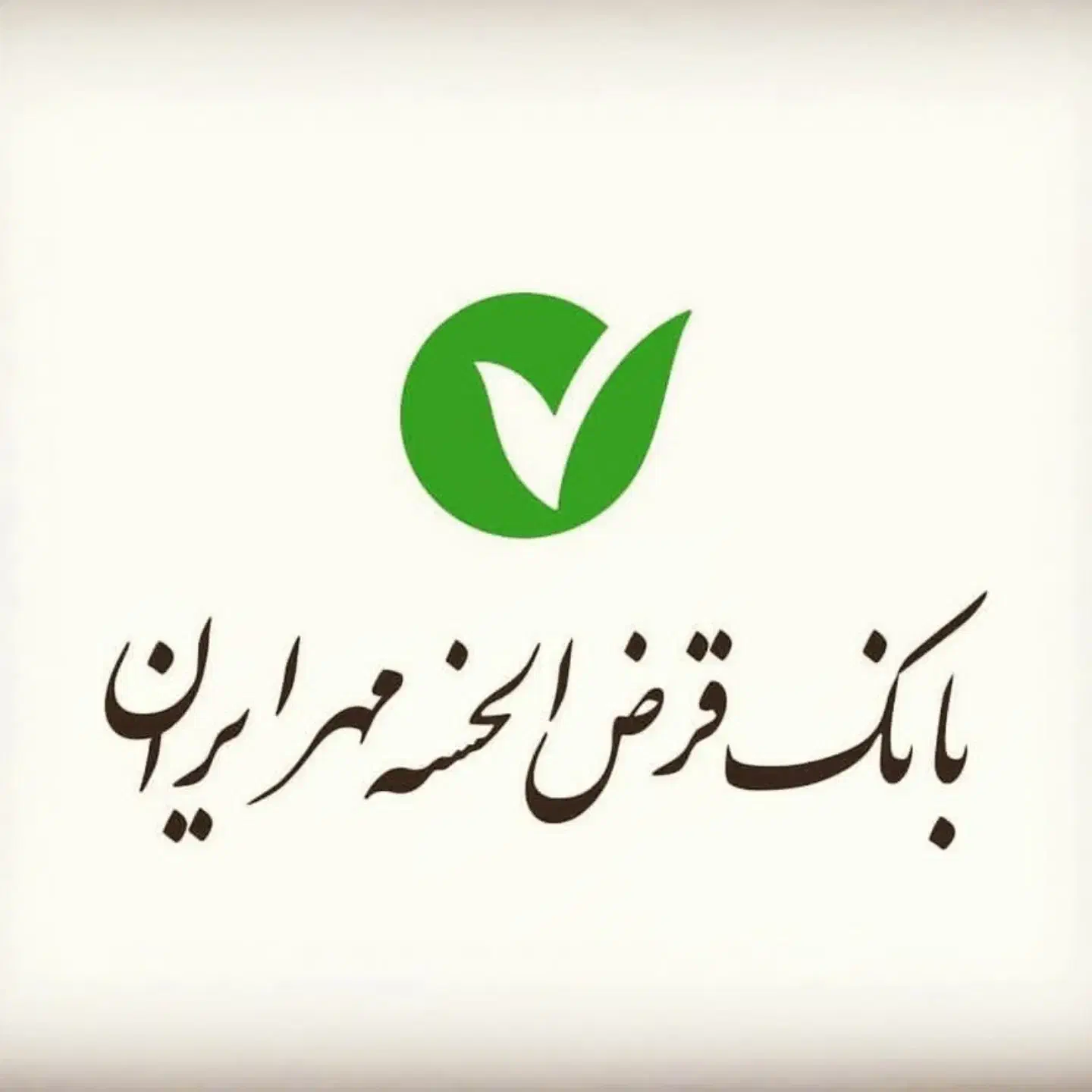 وام مهر ایران|خدمات مالی، حسابداری، بیمه|ارومیه, |دیوار